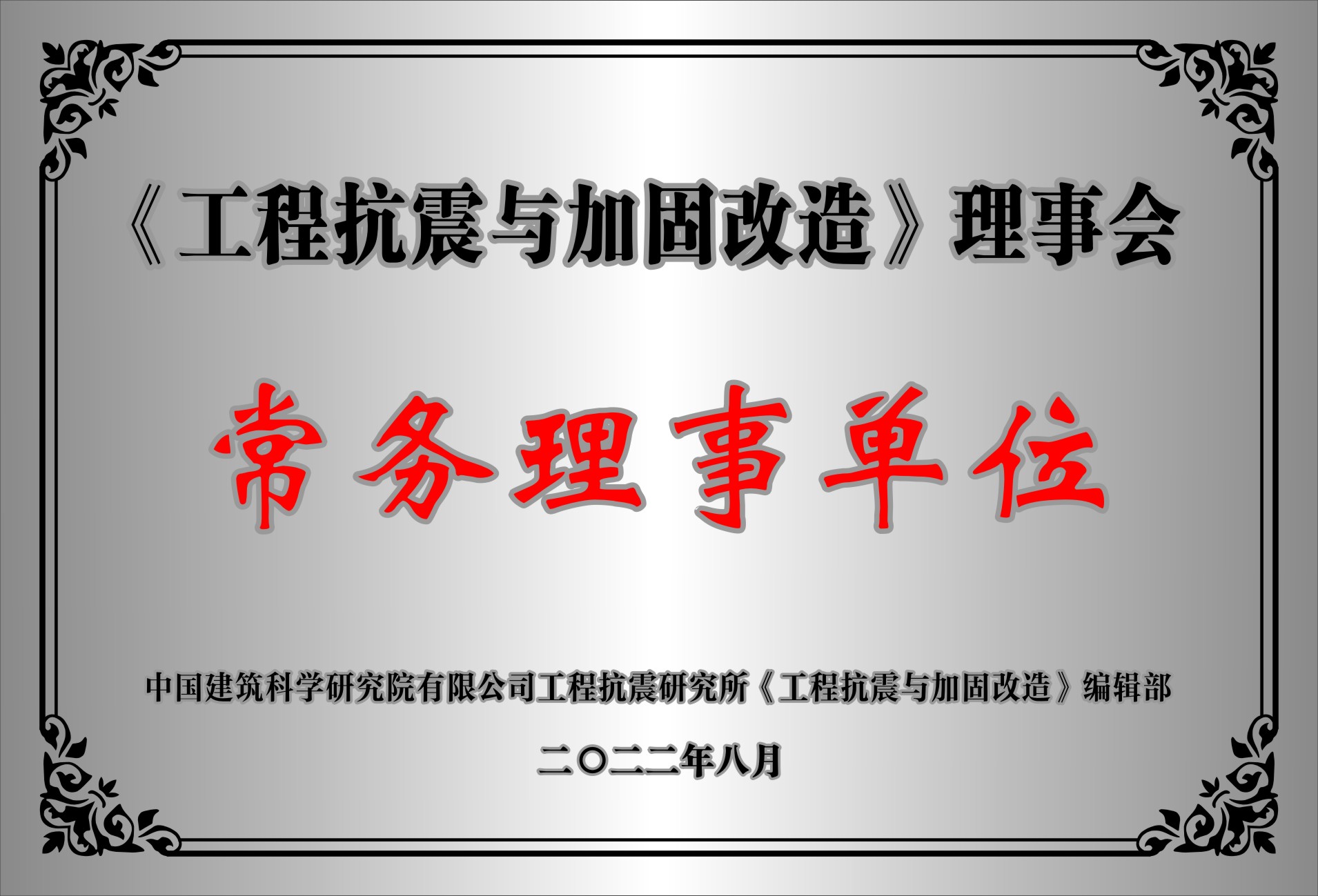 《工程抗震与加固改造》理事会常务理事单位